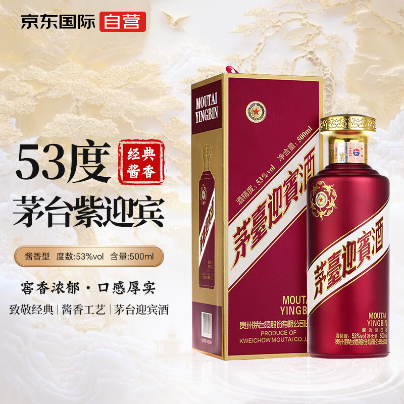 MOUTAI 茅台 迎宾酒 紫迎宾 53度 酱香型 500ml 礼盒装 ￥167.71