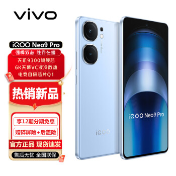 iQOO Neo9 Pro 5G手机 12GB+512GB 航海蓝 ￥2950.75