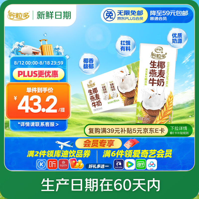 伊利 谷粒多 生椰燕麦牛奶整箱 200ml*12盒 真实颗粒嚼得到 于适同款 43.2元