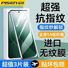 百亿补贴：PISEN 品胜 适用小米14水凝膜14pro全屏超薄防指纹高清曲屏手机专