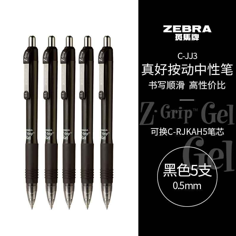 ZEBRA 斑马牌 真好系列 C-JJ3-CN 按动中性笔 黑色 0.5mm 5支装 15.5元