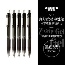 ZEBRA 斑马牌 真好系列 C-JJ3-CN 按动中性笔 黑色 0.5mm 5支装 15.5元