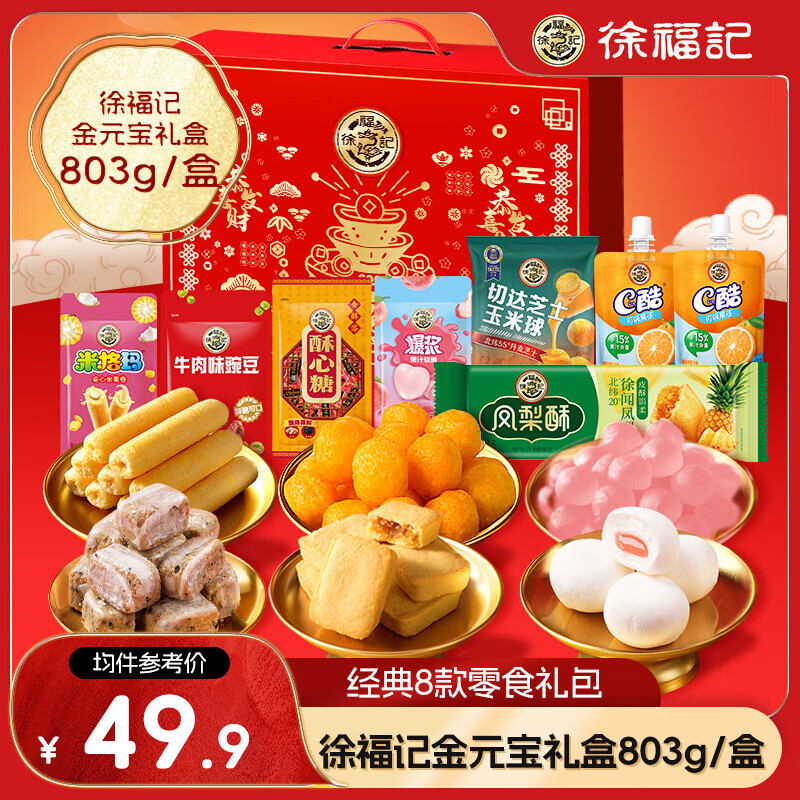 徐福记 金元宝礼盒 803g 零食膨化饼干礼盒 33元（需买2件，需用券）