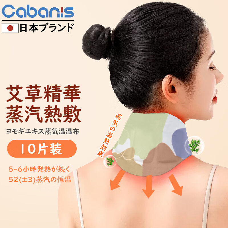 CABANIS 日本品牌艾草颈椎热敷暖颈贴蒸汽肩颈脖子肩周关节炎发热艾灸贴热