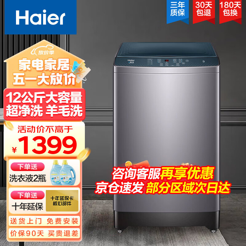 Haier 海尔 12公斤全自动波轮洗衣机家用大容量节能洗脱一体智能预约 1399元（需用券）