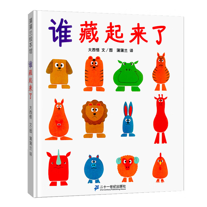 《谁藏起来了》（精装） ￥16.14