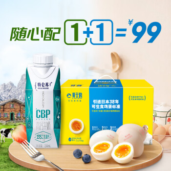 黄天鹅 特仑苏X黄天鹅 营养早产蛋奶搭配 高钙牛奶250ml×10包+ 可生食鸡蛋24