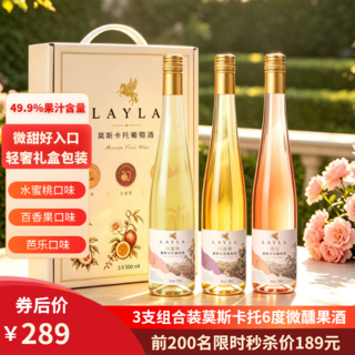 蕾拉 莫斯卡托 6度 甜型起泡葡萄酒 750ml*3瓶 整箱礼盒装 89元 - 86线报 蕾拉 莫斯卡托 6度 甜型起泡葡萄酒 750ml*3瓶 整箱礼盒装 89元 - 86线报