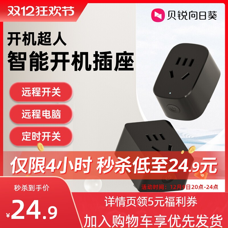 贝锐向日葵 向日葵 C1Pro 多功能智能插座 24.9元