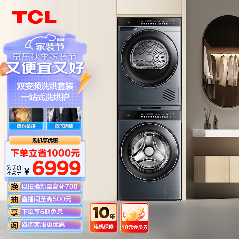 TCL 10KG全变频热泵洗烘套装Q10 柔烘护理 智能投放 10KG全自动滚筒洗衣机 G100Q1