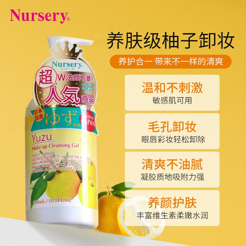 Nursery 西柚卸妆啫喱乳300ML 日本按压式 干皮敏感肌肤滋润 118元