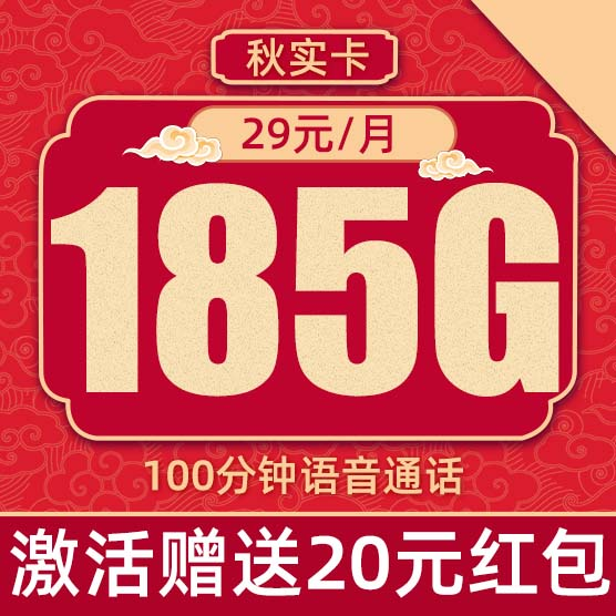 中国联通 秋实卡 2-6月29元/月（185G纯通用+100分钟通话+本省号码）激活赠20元