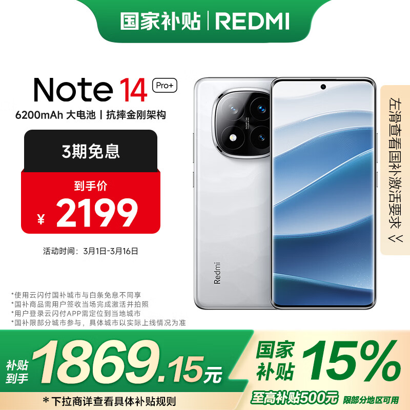 红米 Note 14 Pro+ 5G手机 16GB+512GB 镜瓷白 ￥1859.81