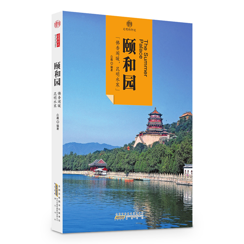 印象中国·文明的印迹·颐和园 19.5元