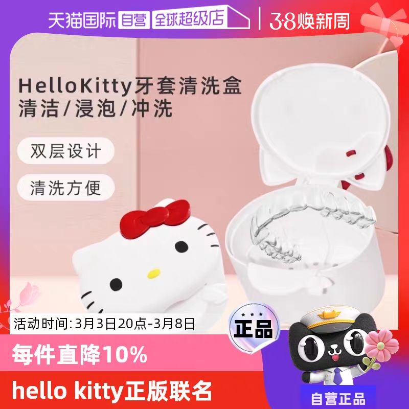 novopin HelloKitty牙套保持器盒子假牙收纳清洗便携浸泡清洁牙盒 22.72元（需用