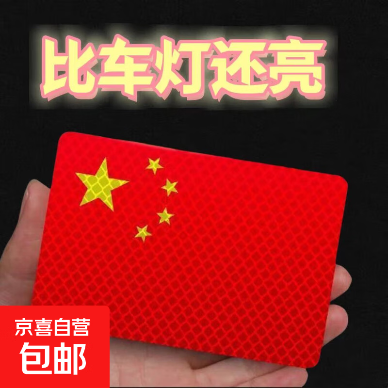 爱国五星红旗反光贴 3D立体贴纸 1个装 0.01元