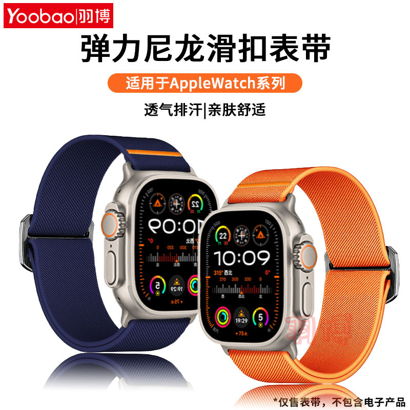 百亿补贴：Yoobao 羽博 适用苹果iWatchUltra2表带弹力尼龙AppleS10腕带SE透气8运动