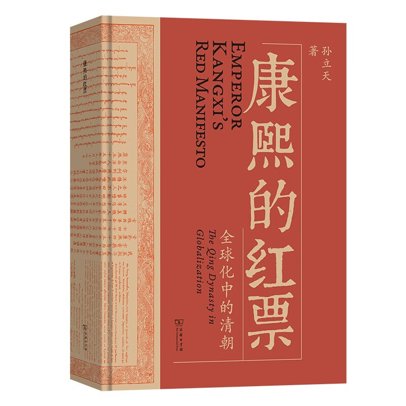 康熙的红票：全球化中的清朝 探索中西文化交融 许倬云等名家推荐 39元