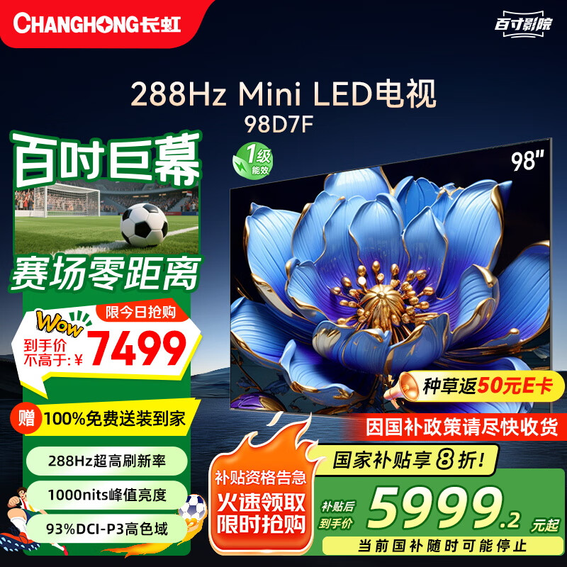 长虹 电视98D7F 98英寸超高清 MiniLED游戏巨幕 智能液晶平板电视 家电20% 98英寸 D7F 5999.2元