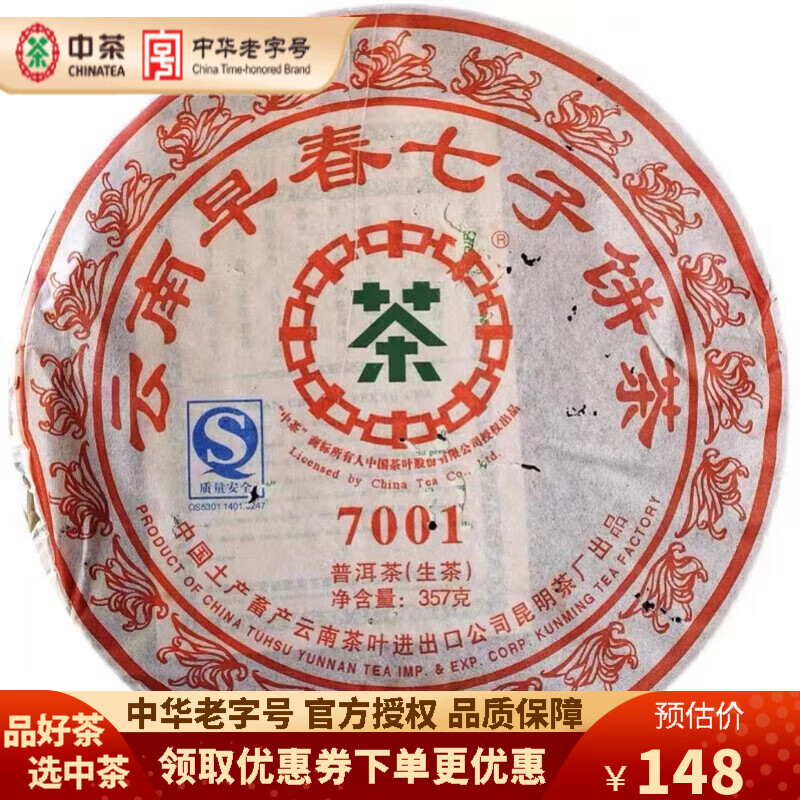 中茶 云南早春七子饼普洱茶叶2007年7001普洱生茶紧压茶饼中老期茶叶 单饼357