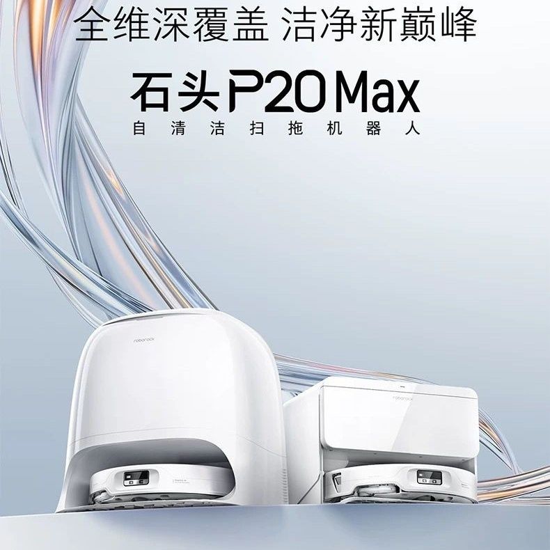 今日必买：石头 扫地机器人P20Max扫拖一体自动清洗洗烘一体机自动集尘吸尘