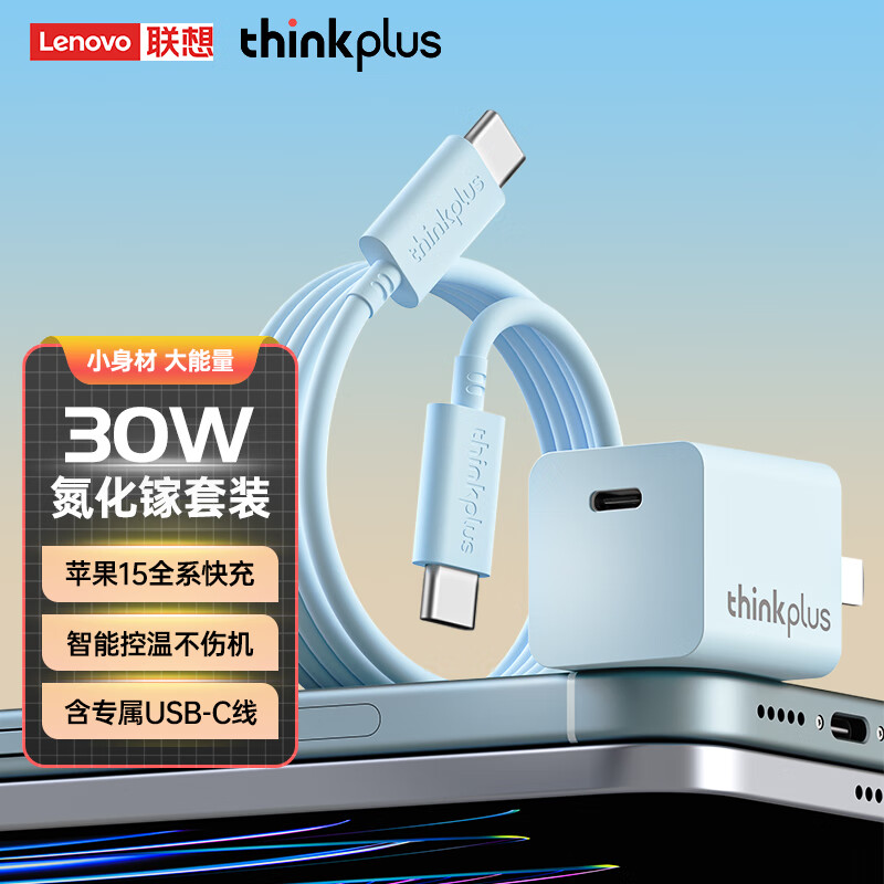 thinkplus 联想 苹果15快充套装30W氮化镓iPhone15充电器兼容PD20W/27W手机ipad平板Typ