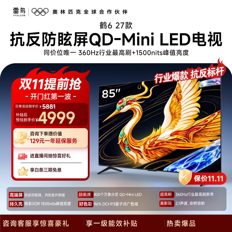 雷鸟 85R69B QD-Mini LED 85英寸 平板电视 4998.85元 - 线报酷