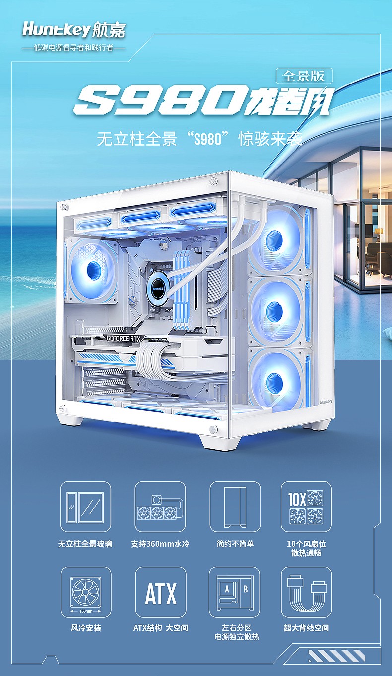 Huntkey 航嘉 S980龙卷风全景版 360海景房机箱 钢化玻璃电脑机箱（支持ATX大板