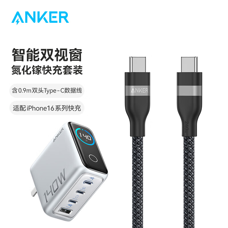 Anker 安克 套装140W氮化镓银+附赠1.5m线白+0.9m黑 240w线 289.9元