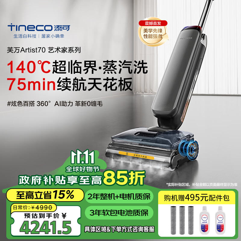 Tineco 添可 智能洗地机芙万Artist 70艺术家140℃纯蒸汽 360°全向助力 芙万Artist 