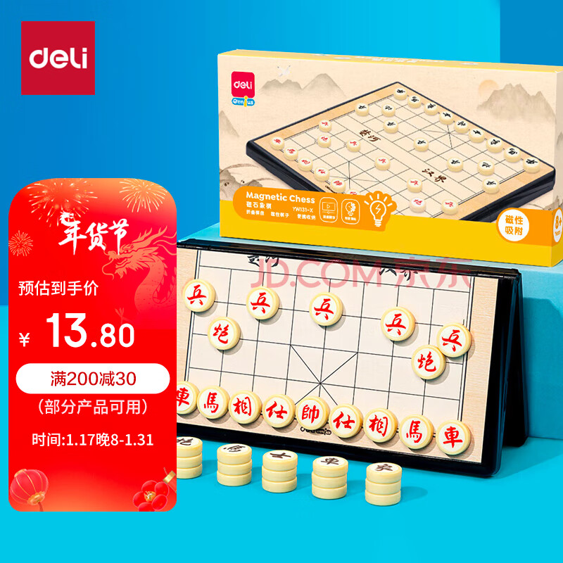 deli 得力 磁石中国象棋套装折叠棋盘儿童益智桌游特小号YW131-X 13.8元