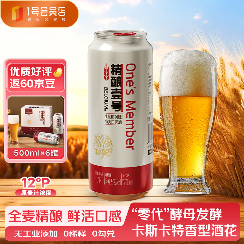 比利时风味小麦白啤酒 500ml*6罐 ￥19