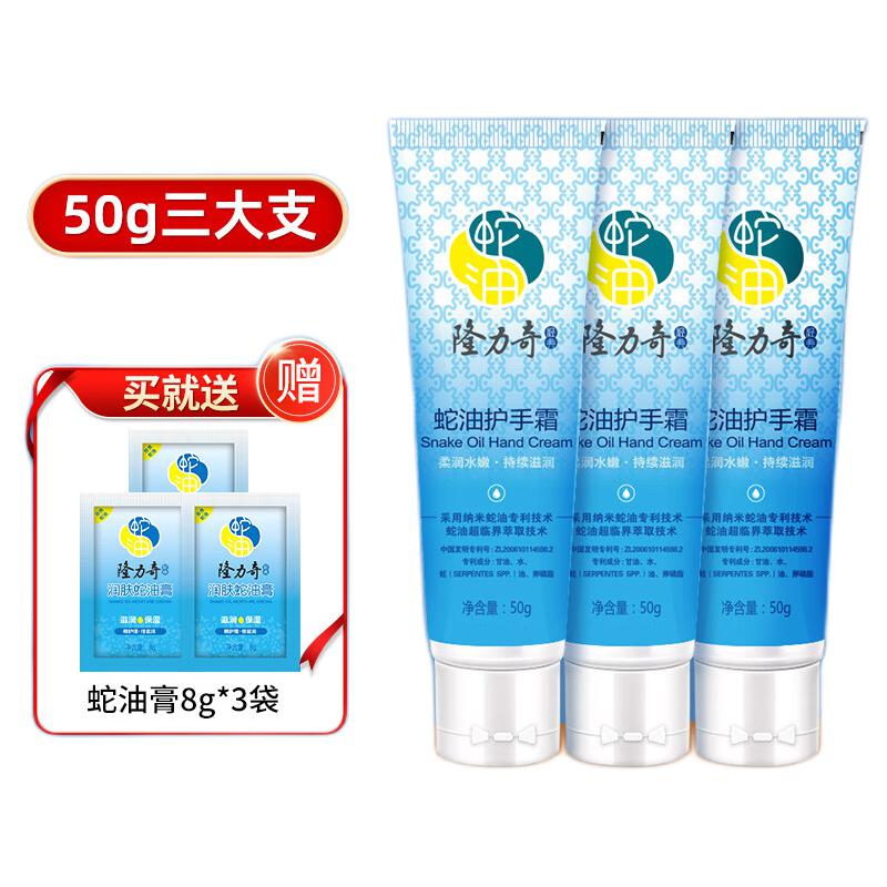 Longrich 隆力奇 蛇油护手霜 50g*3支 9.9元包邮（需用券）