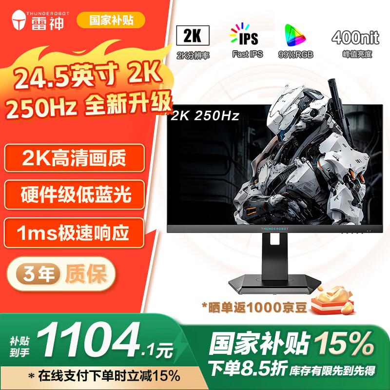 雷神 ZQ25F250L 黑武士 24.5英寸Fast-IPS显示器（2560*1440、240Hz、1ms、HDR10） ￥1104.