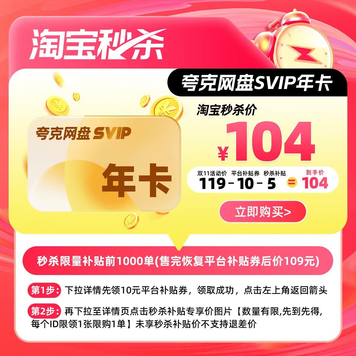 夸克 网盘SVIP超级会员12个月送14天 104元