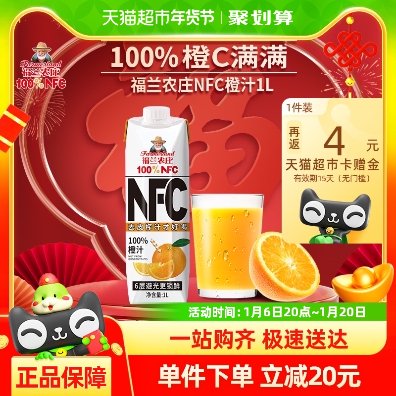 88VIP：福兰农庄 Farmerland 【NFC橙汁】福兰农庄100%纯鲜榨橙汁果汁饮料1L家庭