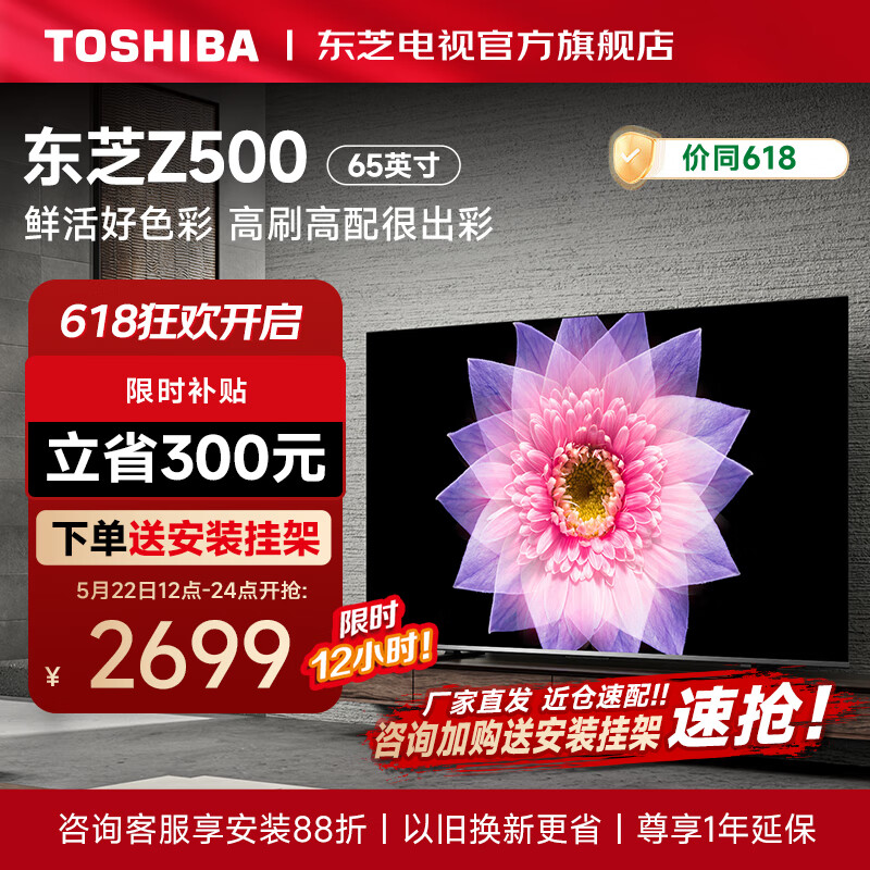 TOSHIBA 东芝 65Z500MF 65英寸 4K 2559元（需用券）