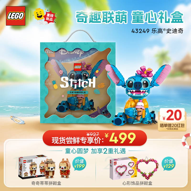 LEGO 乐高 积木 史迪奇+奇奇与蒂蒂+心形饰品限定礼盒 男孩女孩生日礼物 475.2