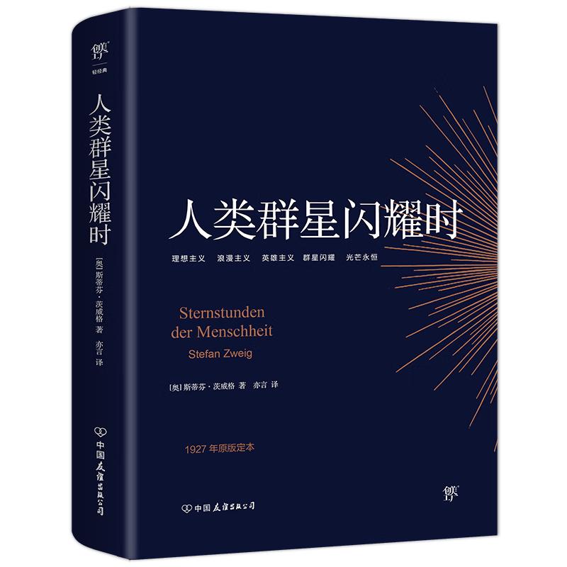 《人类群星闪耀时》 4.39元包邮