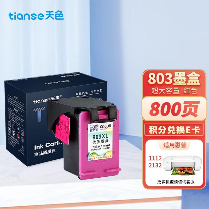 Tianse 天色 803墨盒适用惠普墨盒大容量hp2621 2622 1111 1112 2131 2132 5022 5055 5220打