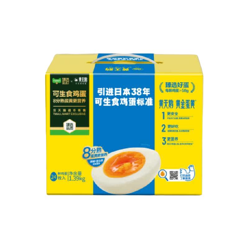 88VIP会员：黄天鹅 猫超臻选可生食鸡蛋24枚无蛋腥味不含沙门氏菌可溯源黄天鹅顺丰达