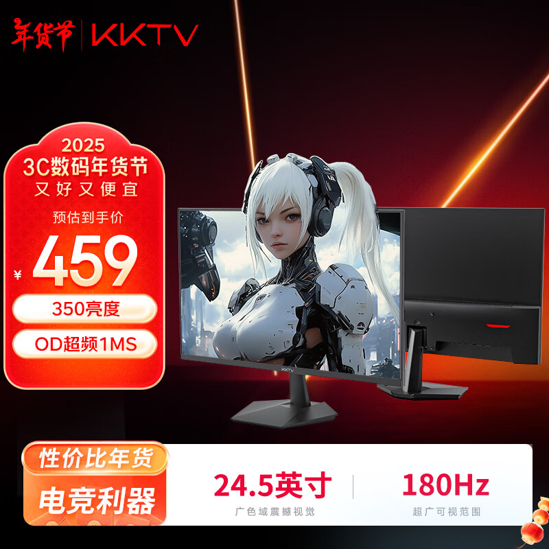 KKTV 24.5英寸 高清180Hz 高刷电竞显示器 120%sRGB广色域 硬件低蓝光 DP 459元