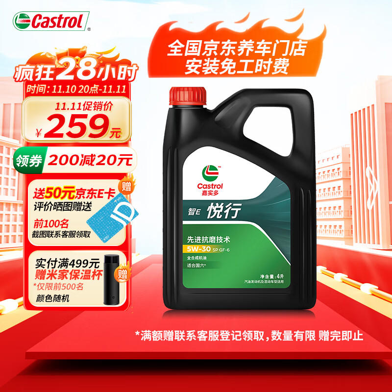 Castrol 嘉实多 行系列 悦行 智E版 全合成机油 5W-30 SP/GF-6 289元