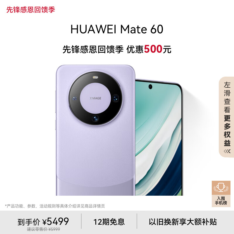 plus会员：华为 旗舰手机Mate 60 12GB+512GB 南糯紫 5272.51元