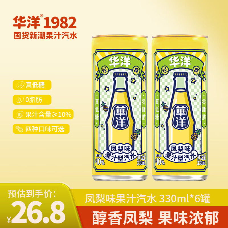 华洋 1982汽水果味碳酸饮料易拉罐装低糖0脂肪网红饮品临期整箱批发 (2023年1