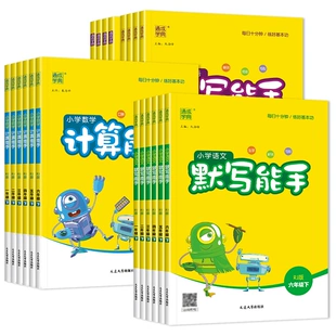 《小学默写/计算能手》 （2025春版、年级/科目/版本任选） 9.8元包邮（需用