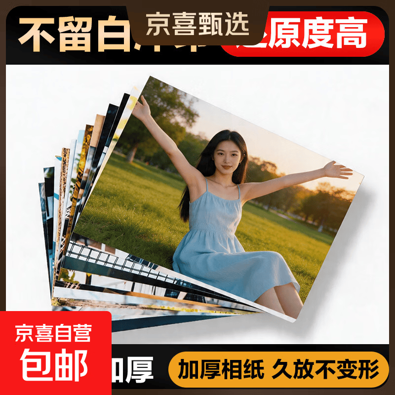 6寸照片冲印 50张 不塑封 11.9元 - 清风线报