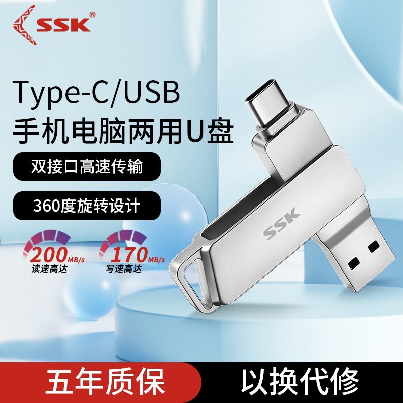 SSK 飚王 typecu盘手机u盘电脑两用128G大容量通用旋转双头优盘新款 39.9元