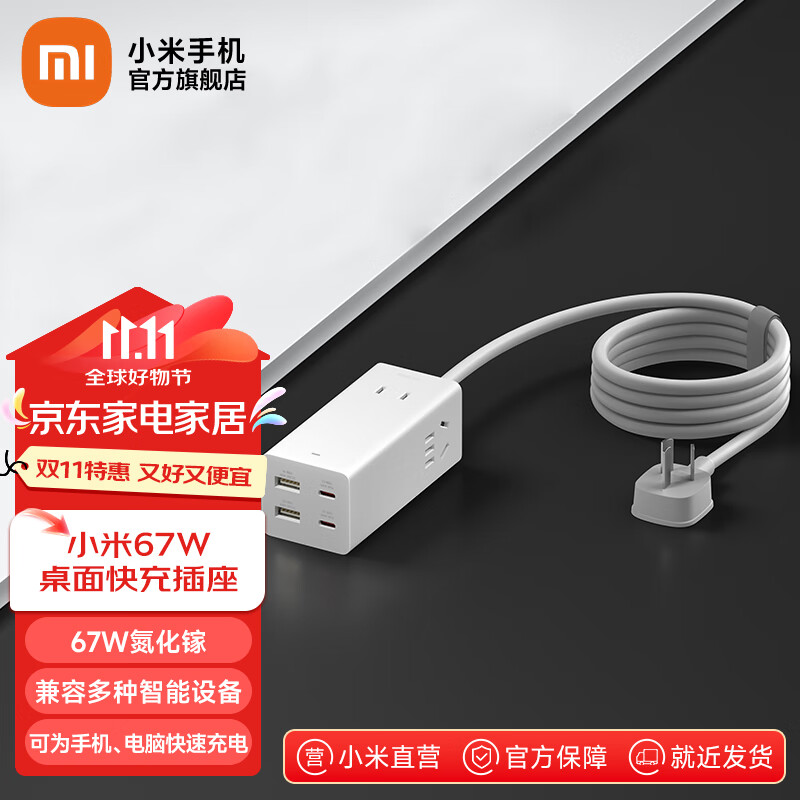 Xiaomi 小米 67W桌面快充插座 67W氮化镓闪充协议高效快充插座 88.85元（需用券