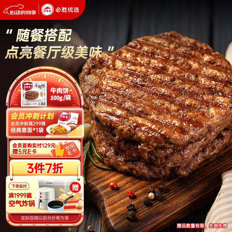 必胜客 牛肉饼 100g 9.87元（需买3件，共29.61元）